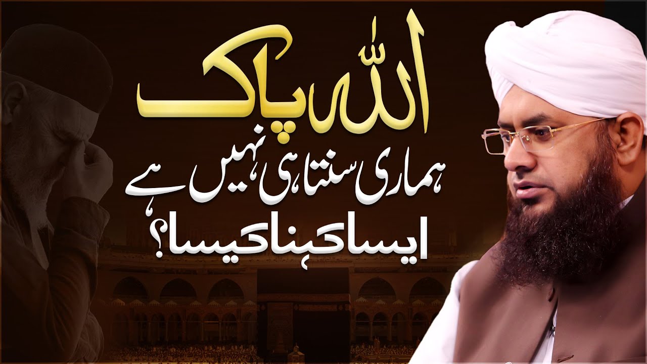 ALLAH Hamari Sunta Nahi Hai Kehna Kaisa?